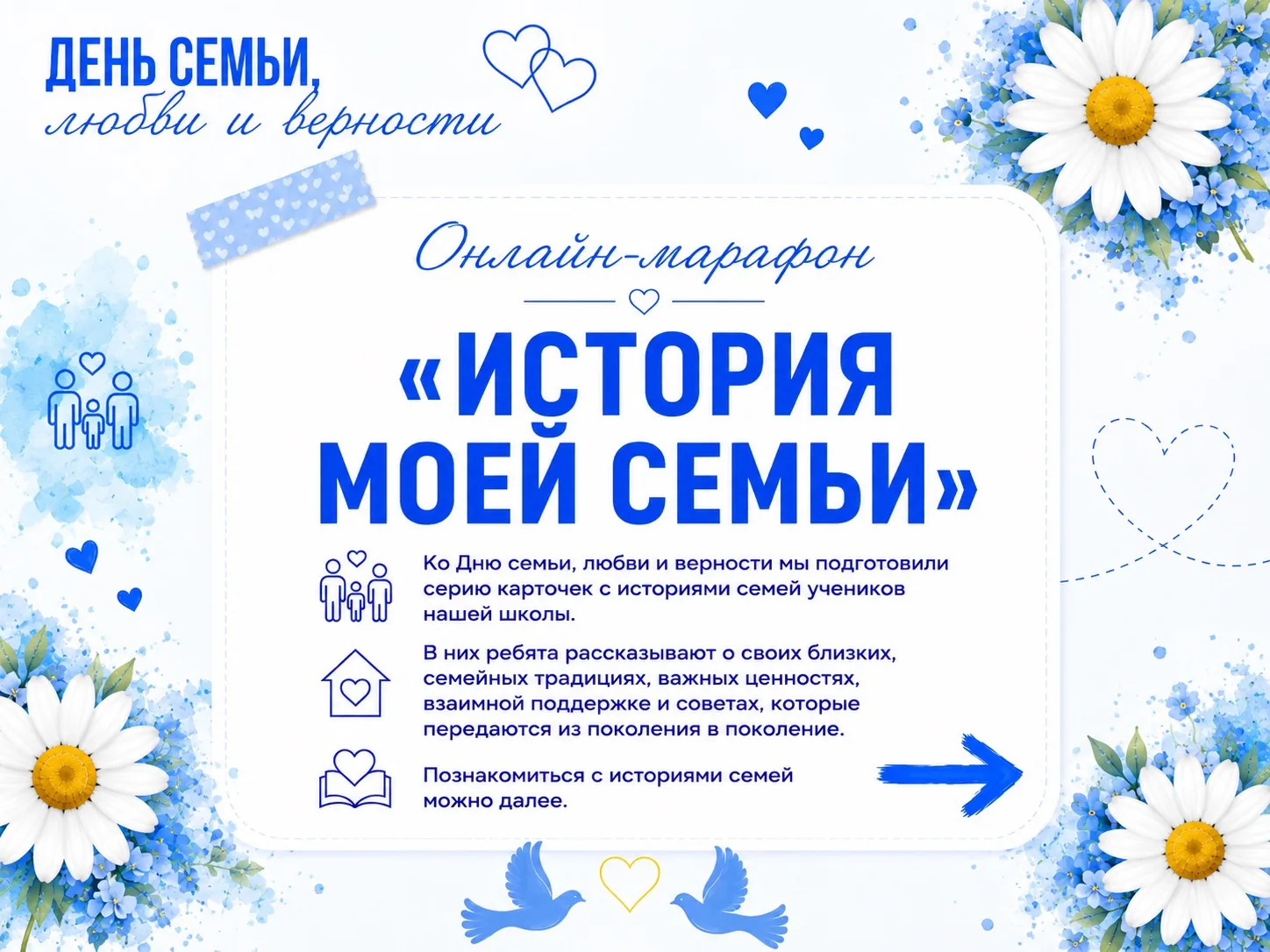 «Семейная история любви» 🌼

8 июля в России отмечается День семьи, любви и верности — праздник, пос