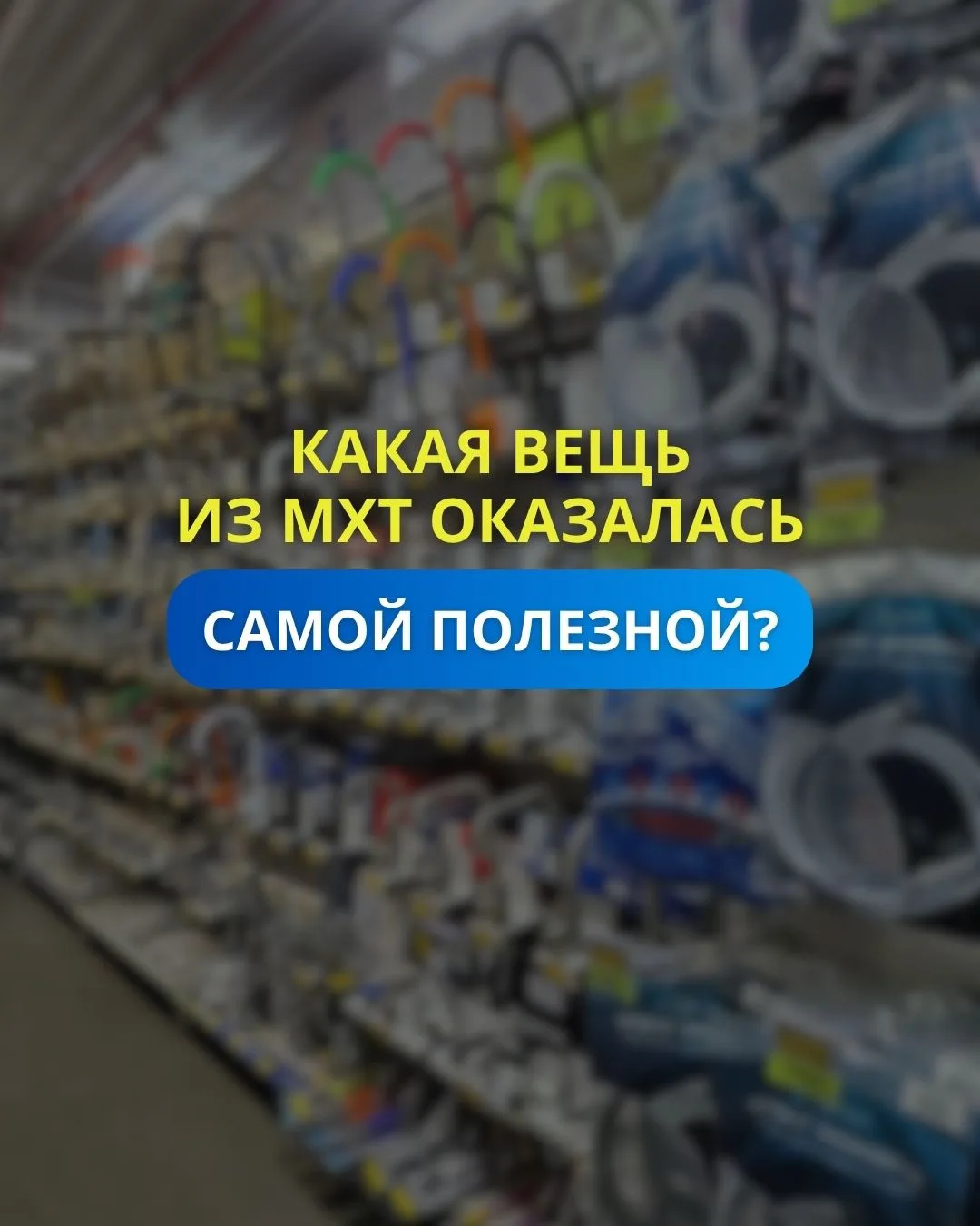 Хвастайтесь! Какая вещь из МХТ оказалась для вас самой полезной, самой нужной? 

Покажите в коммента