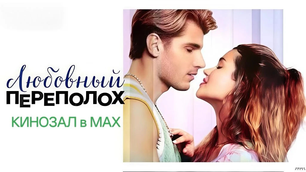 🎥 Любовный переполох (2025)🎬  #комедия #мелодрама #романтика  📊 KinozalRank: 7,9/10   ⏳ Длительность