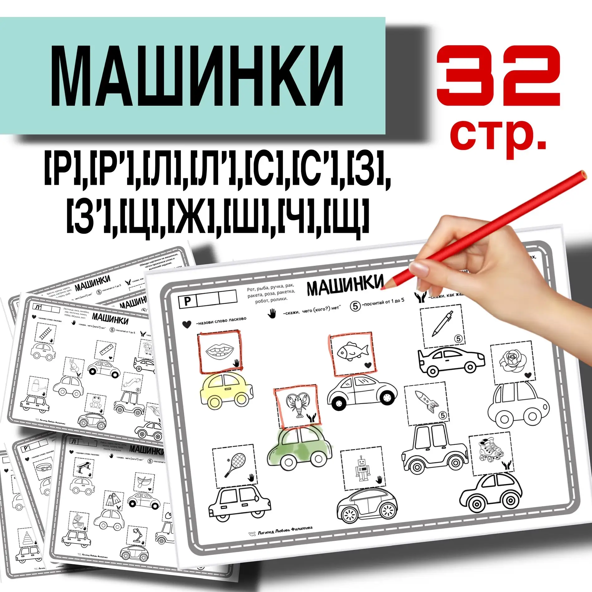 НОВИНКА 🚗🚘🚓🚖🛻🚙 Коллеги, представляю вам логопедическое пособие для мальчишек (и девчонок, которые лю