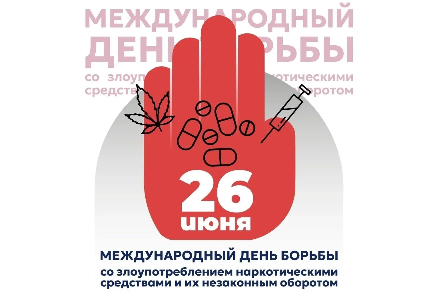 🗣Сегодня, 26 июня, Международный день борьбы со злоупотреблением наркотическими средствами и их нез