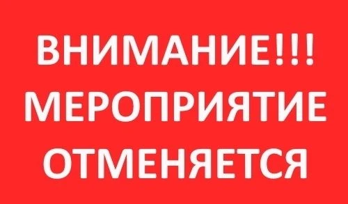 Друзья! Вынуждены вам сообщить, что в связи с погодными условиями мероприятия 30 август...