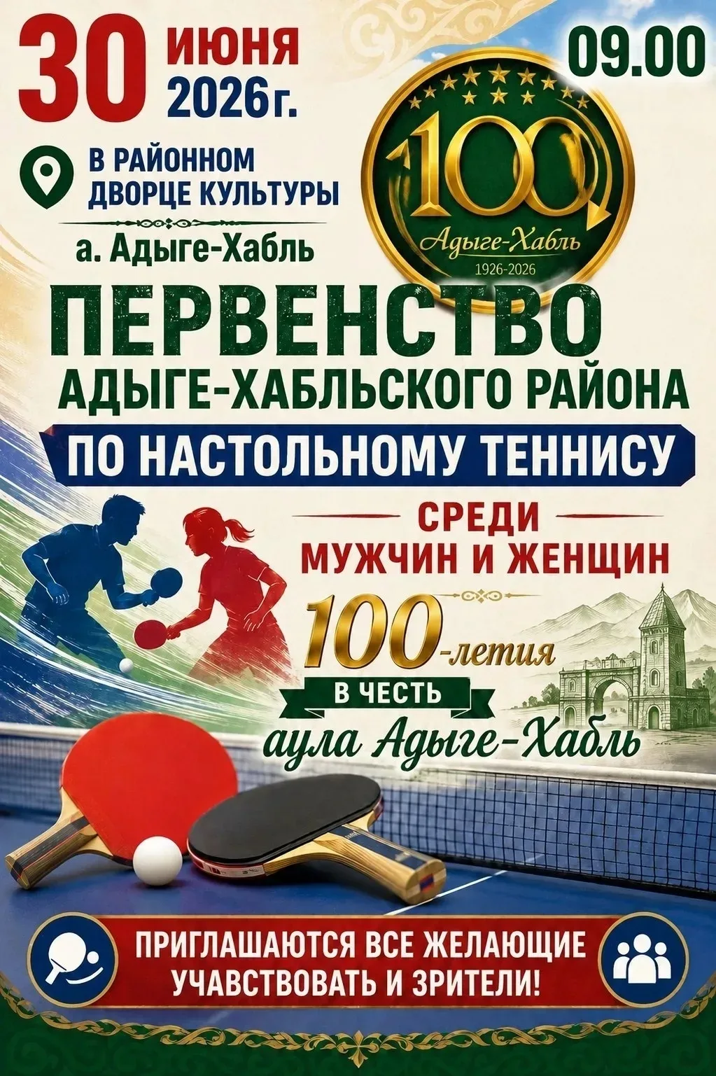 🏓 30 июня  во Дворце Культуры Адыге-Хабль пройдёт первенство Адыге-Хабльского района п...