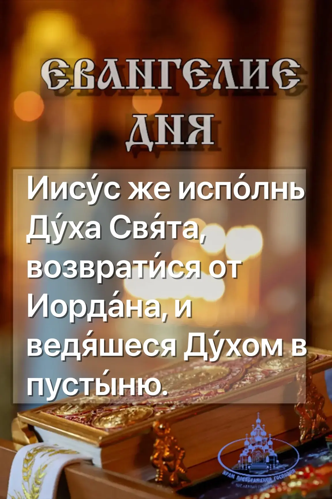 От Луки глава 3-4
