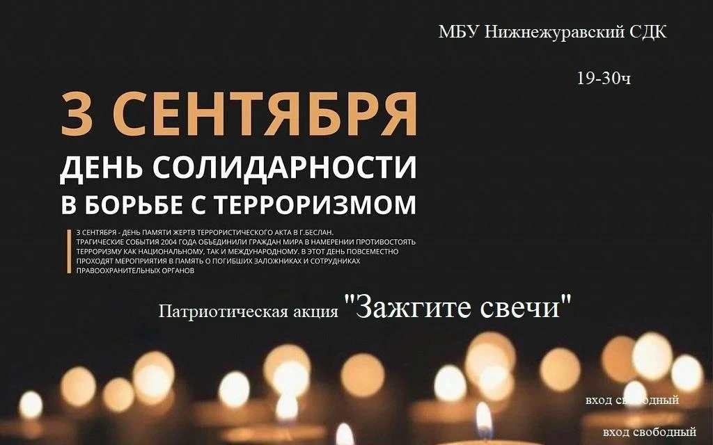 МБУ Нижнежуравский СДК  3 сентября 2026 года в 19:30 часов приглашает принять участие в...