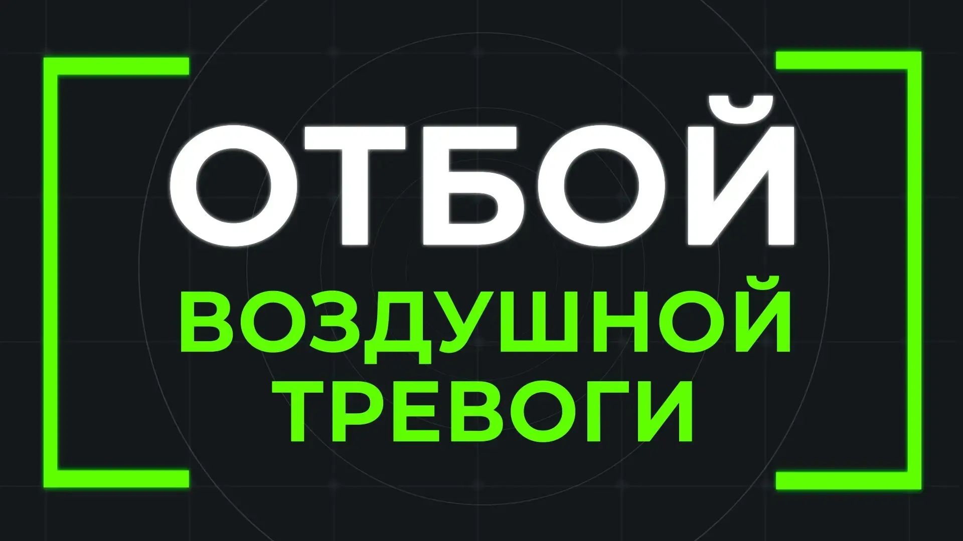 📍ОТБОЙ ракетной опасности в Самаре