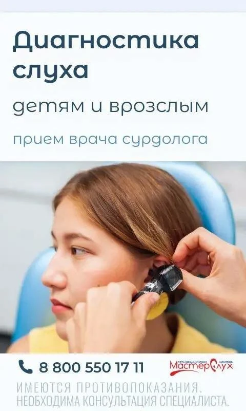 Приём сурдолога в сети клиник МастерСлух