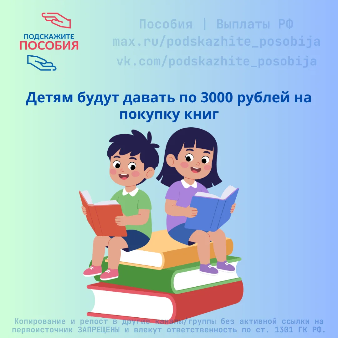 ‼️ Детям будут давать по 3000 рублей на покупку книг

С 2027 года в ряде регионов стартует пилотный 