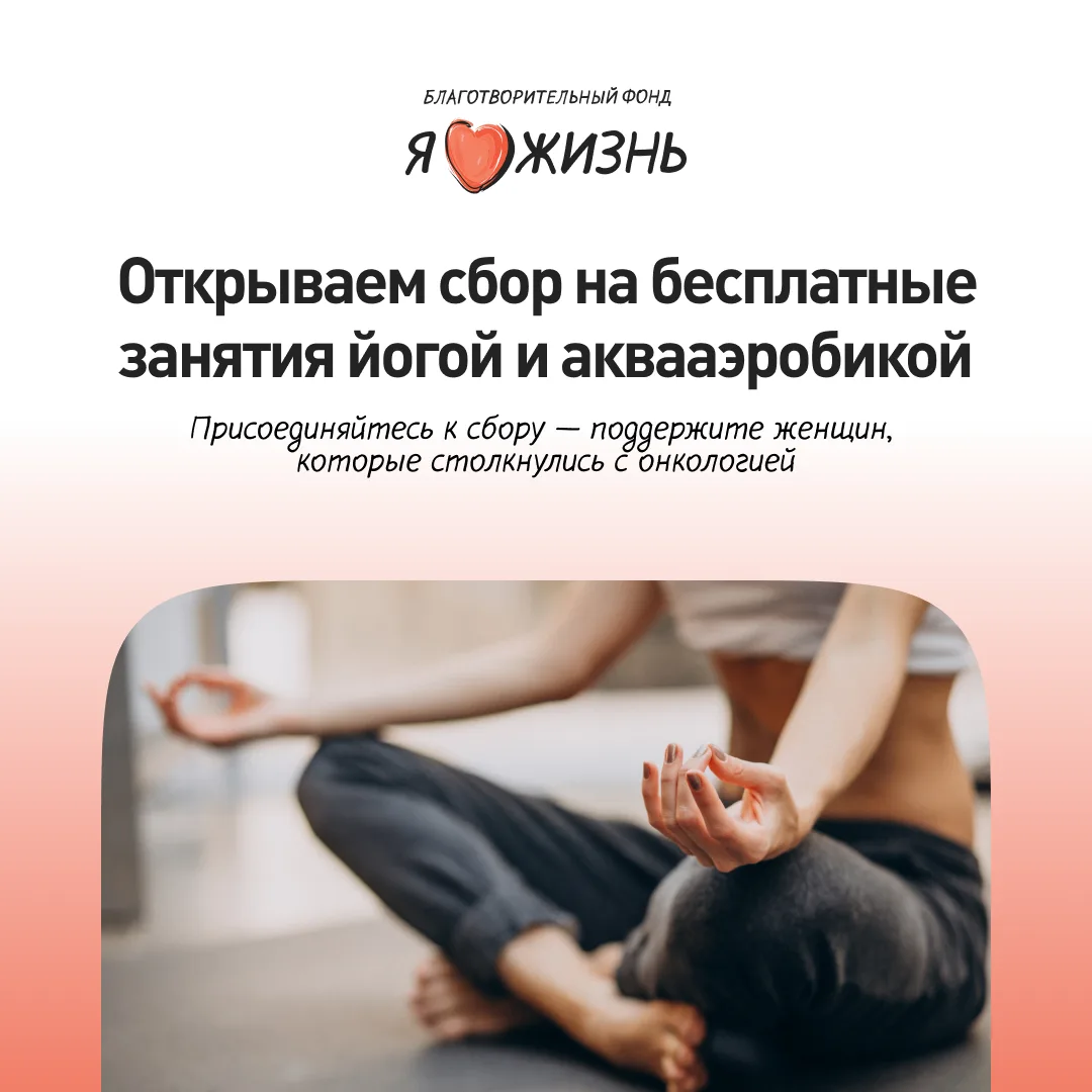 Вместе поможем женщинам после онкологии восстановиться через движение