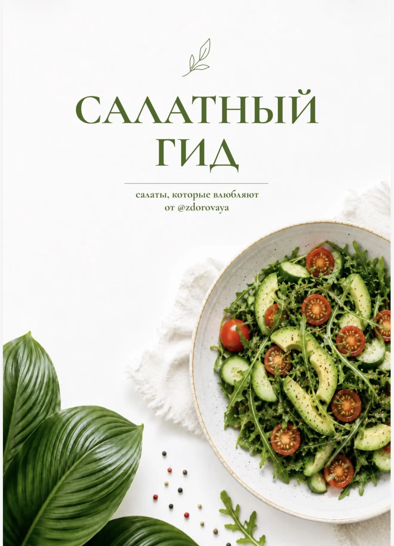 Считанные часы до окончания действия скидки на «Салатный гид».