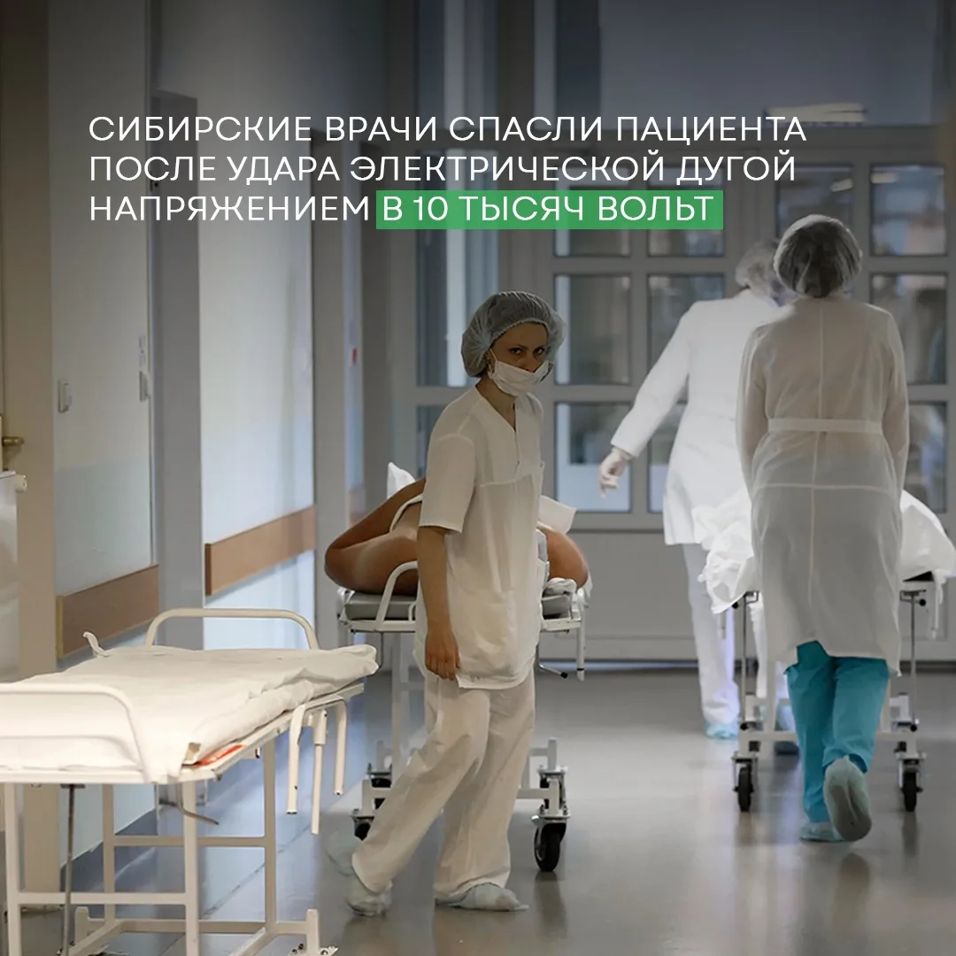 Сибирски врачи спасли жизнь пациента после удара электричеством🙏🏻