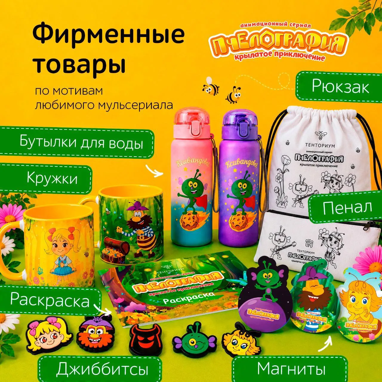 🔥 Новинка! Линейка фирменных товаров “Тенториум” пополнилась оригинальным мерчем “Пчел...
