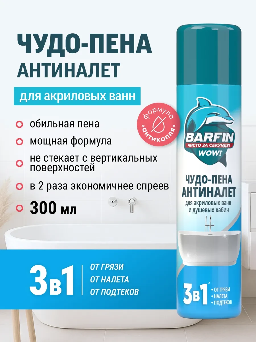 ⚡️ Чистящее средство для ванн Чудо пена Антиналет 300 мл, BARFIN