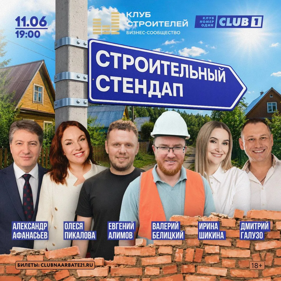 ✨11 июня Клуб Строителей совместно со STANDUP EDUCATION приглашают на вечер профильного...