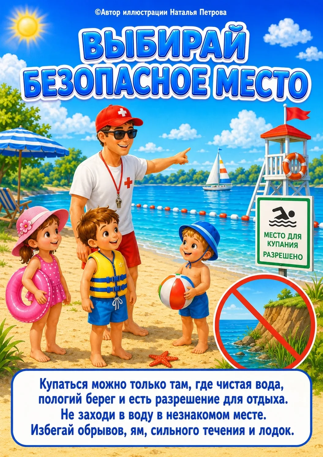 Лето — это время прогулок, отдыха, солнца, пляжа, игр у воды и весёлых семейных поездок. Но именно л