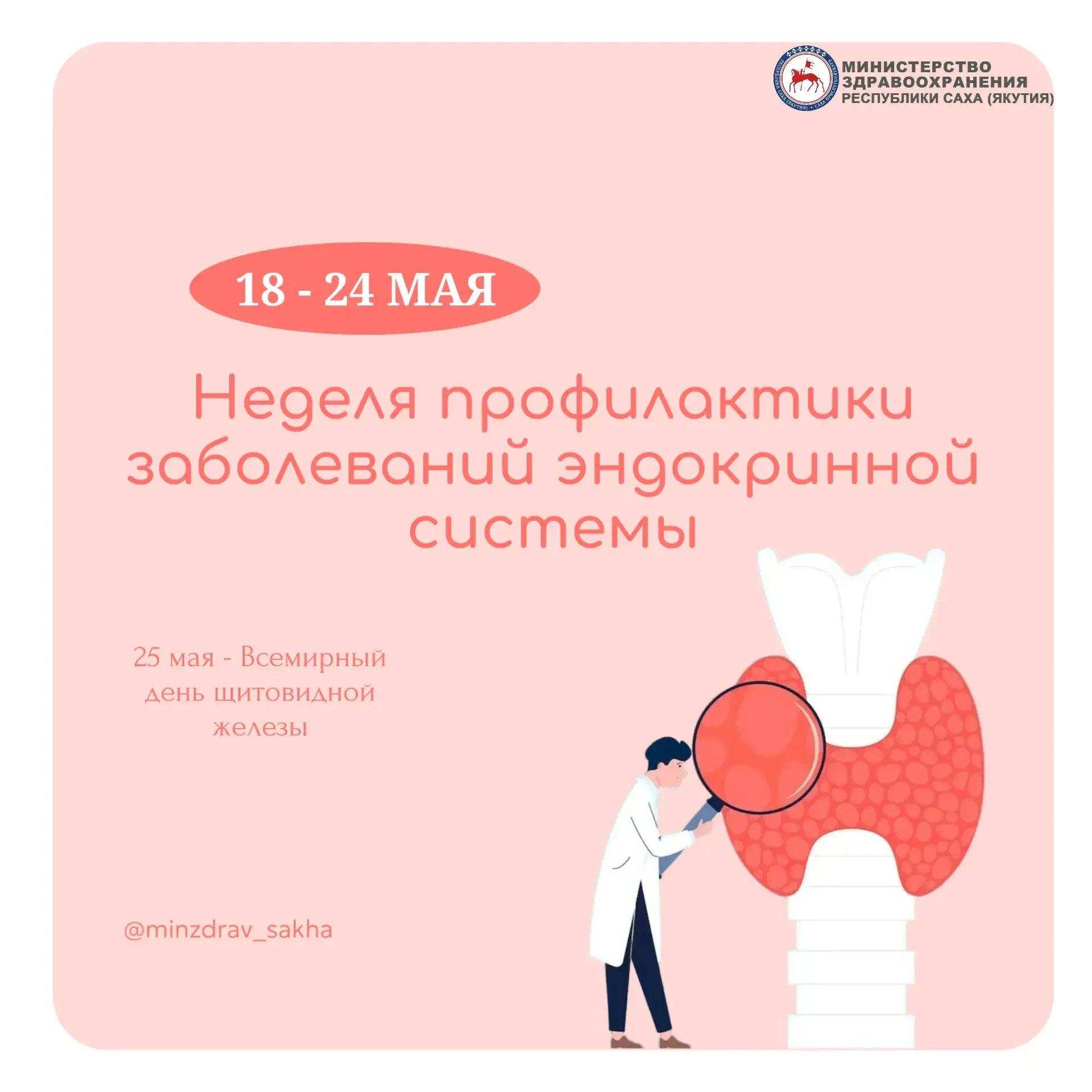 Неделя профилактики заболеваний эндокринной системы