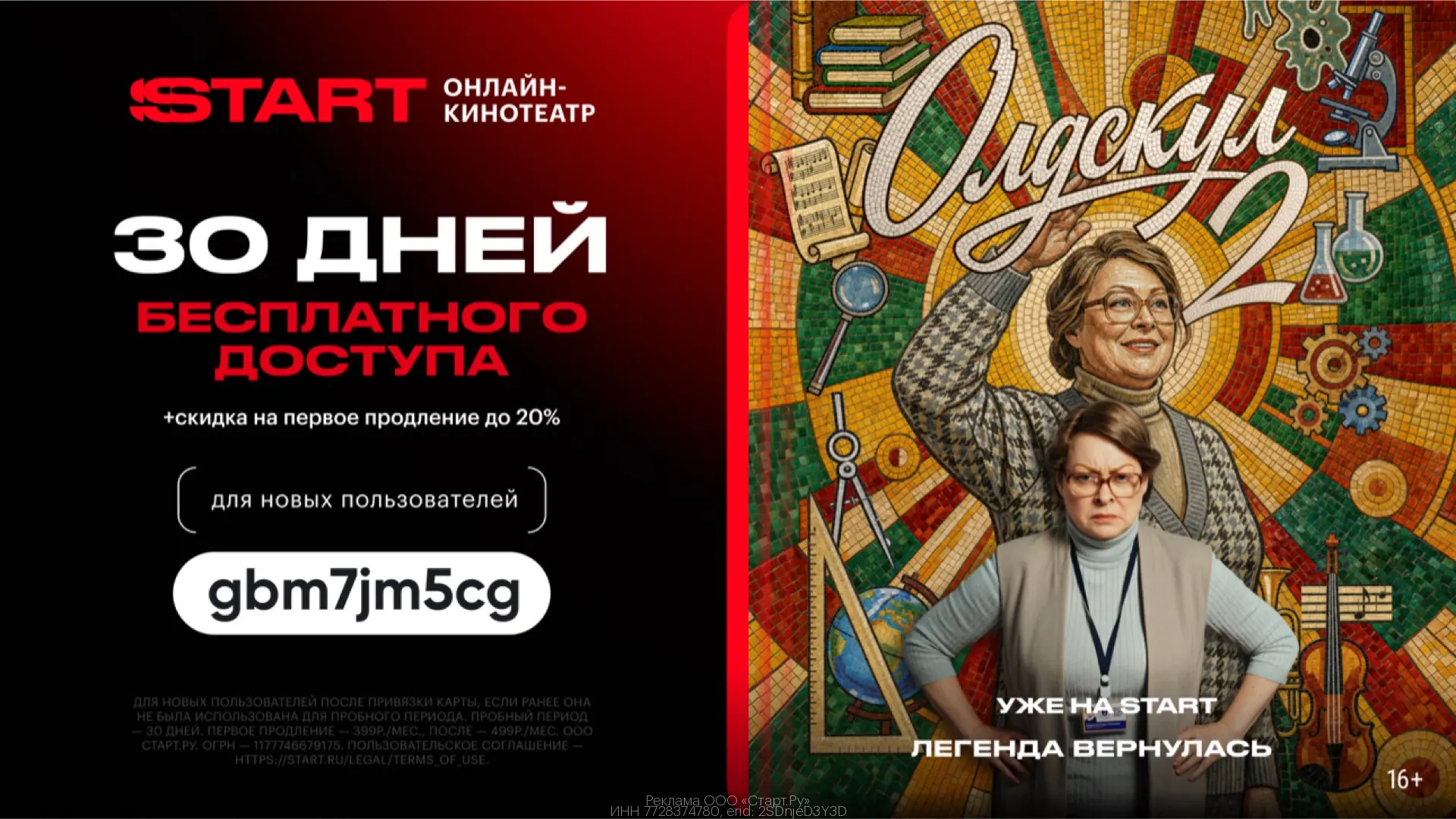 30 дней доступа на START бесплатно + скидка на первое продление до 20%!❤️