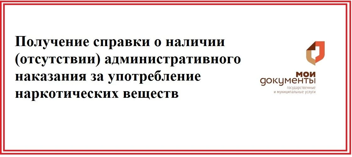 Для чего может потребоваться справка об отсутствии административного  наказания за потребление нарко