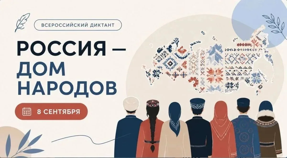 8 сентября — пишем историю нашей страны на языках её народов!