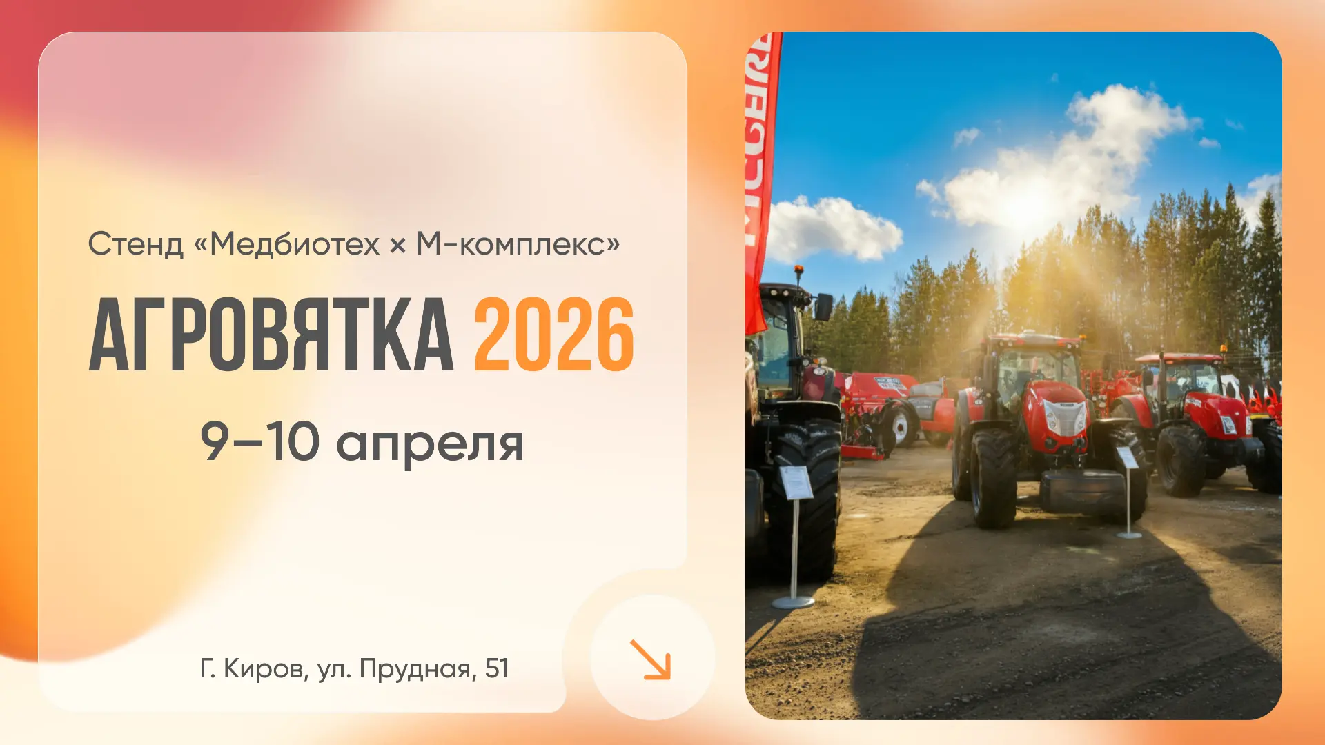 АгроВятка 2026
