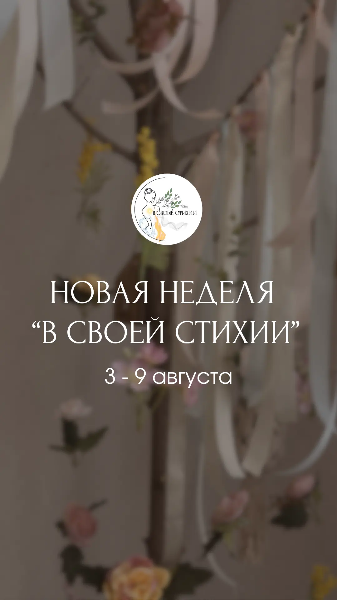 🌿 Неделя заботы о теле, женском здоровье и внутреннем ресурсе 🤍3–9 августа в студии «...