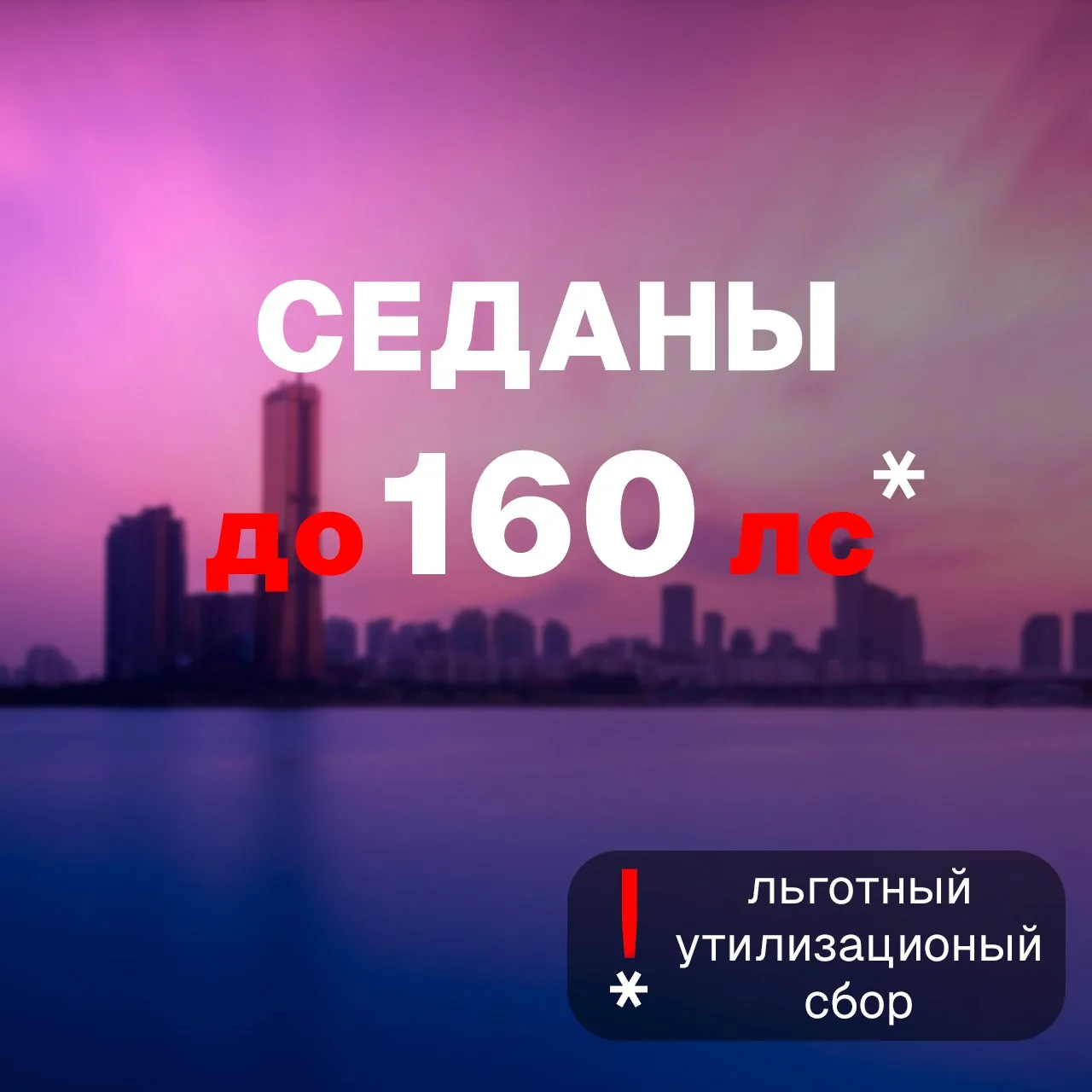 Подборка популярных седанов с льготным утилизационным сбором.