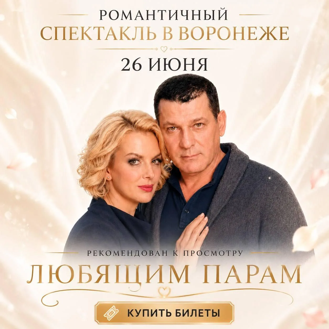 Спектакль о любви, которую невозможно удержать… и невозможно забыть «Снежный вальс»

⏰26 июня (пт) в