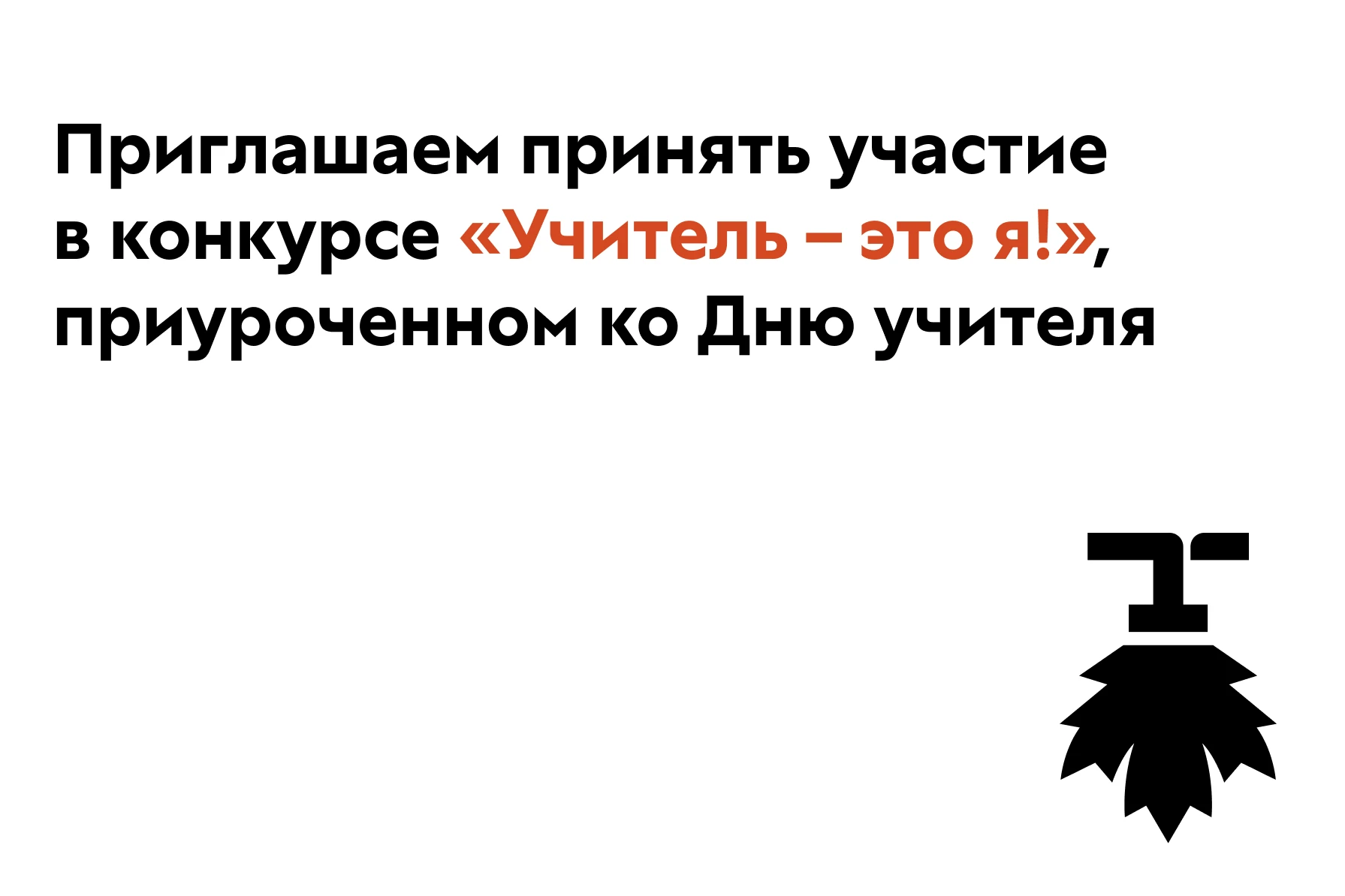 Приглашаем принять участие в конкурсе с международным участием «Учитель – это я!», приу...