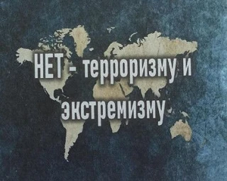 Экстремизм и терроризм: угроза обществу и меры противодействия