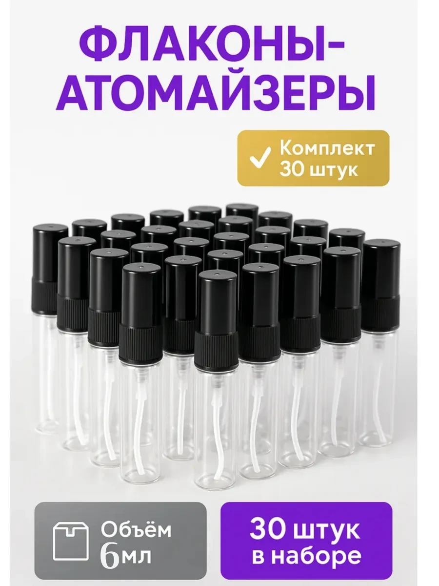 ⚡️ Флаконы для духов, Атомайзер 6мл набор 30 шт, Сималенд