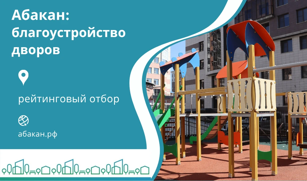 Как абаканским дворам попасть в программу благоустройства на 2027 год?

Двор должен быть современным