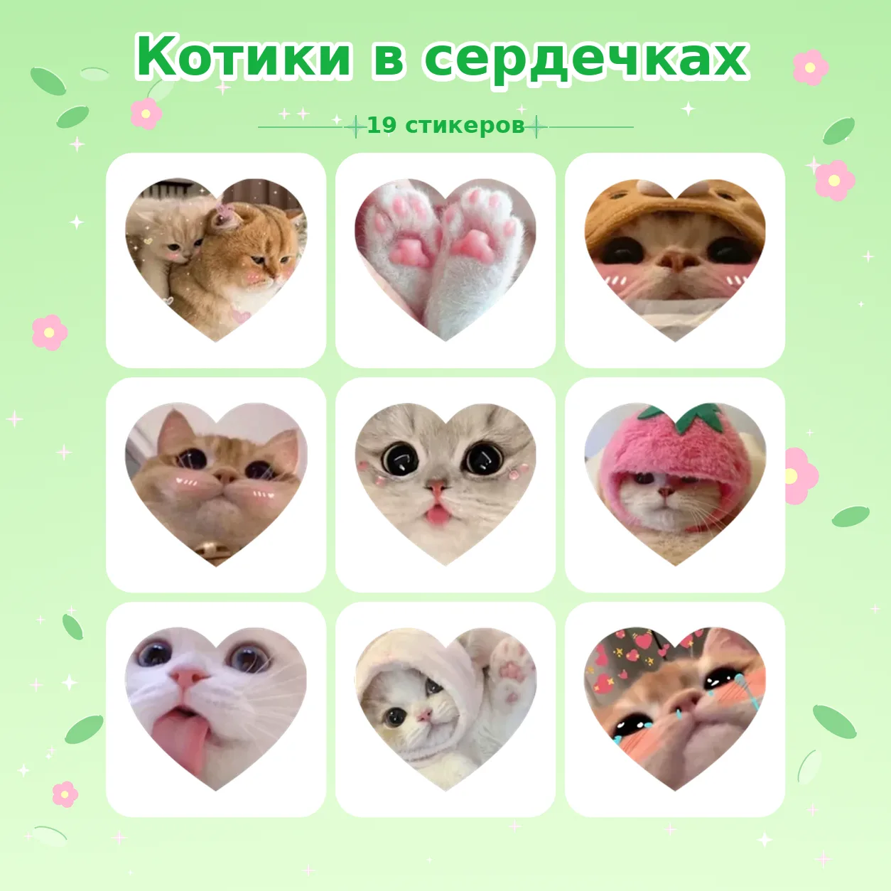 👉 Котики в сердечках