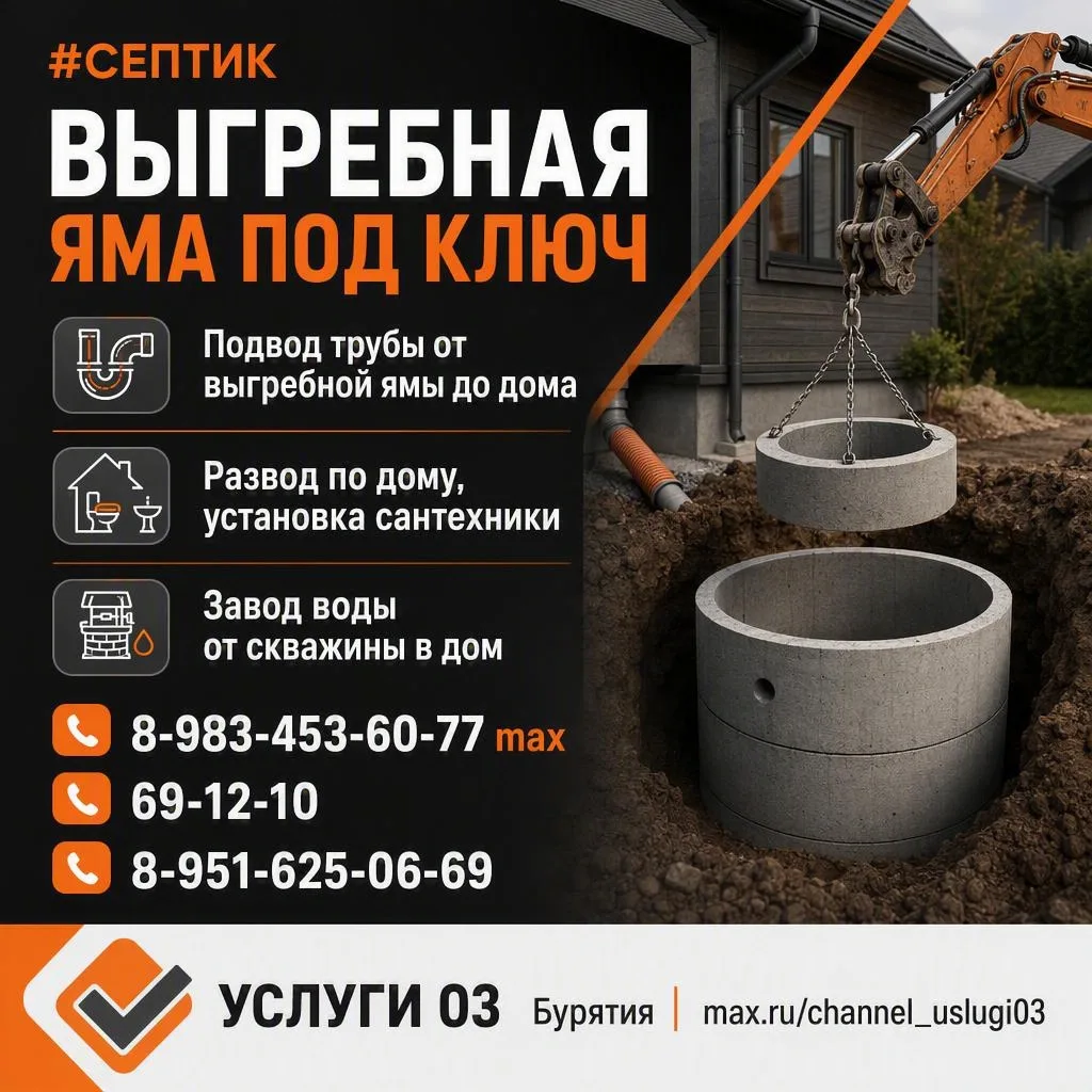 ☎️ 89834536077
☎️ 691210
☎️ 89516250669
🔗 Сайт-визитка

#септик

✅  УСЛУГИ 03 Бурятия
🤝 Приглашаем