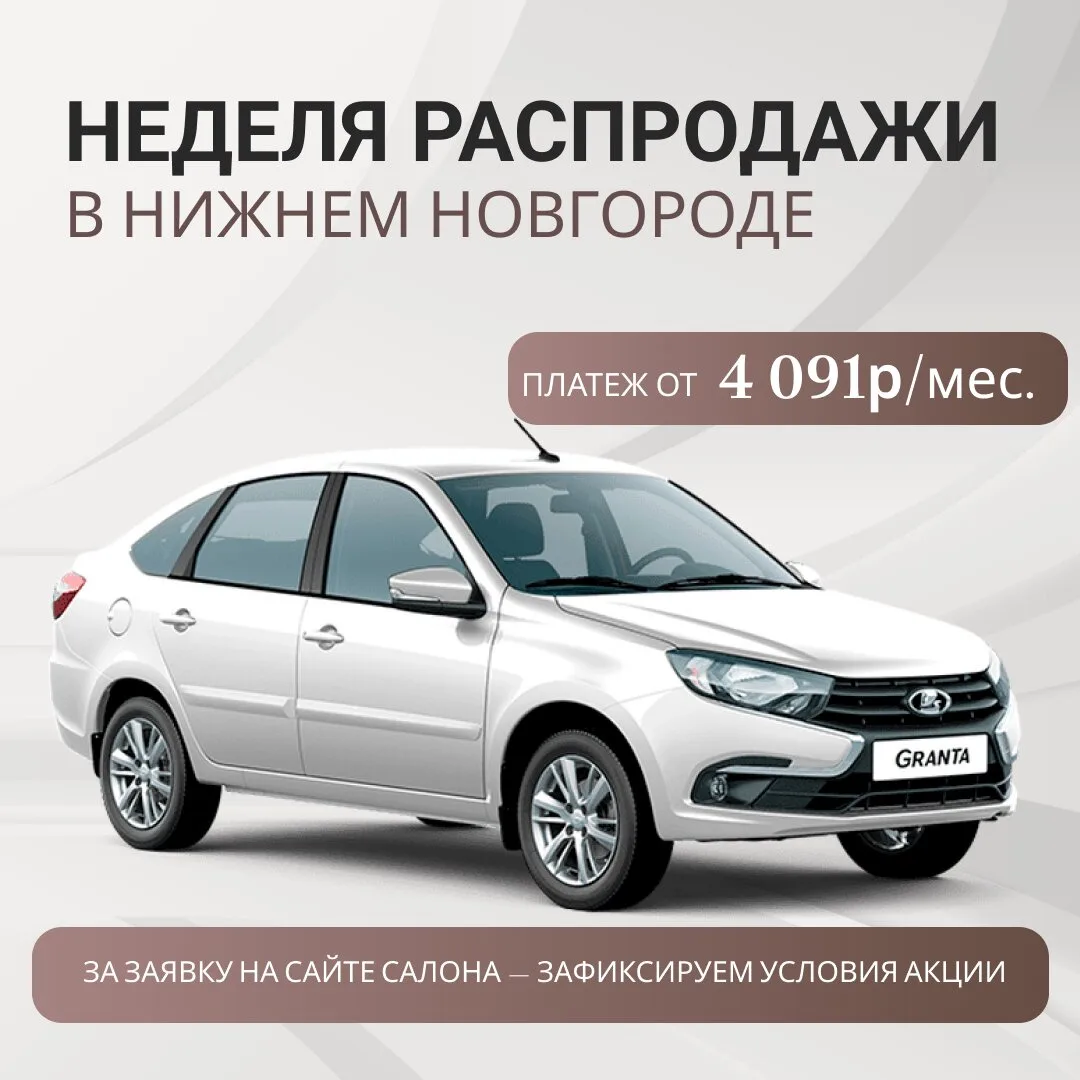 Неделя распродажи Lada до 9 сентября