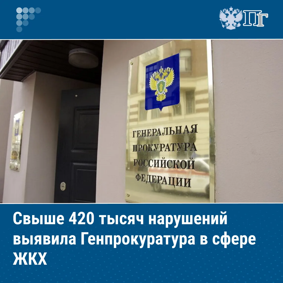 В сфере ЖКХ в 2025 году выявлено 428 тысяч нарушений, к ответственности привлекли свыше 90 тысяч чел