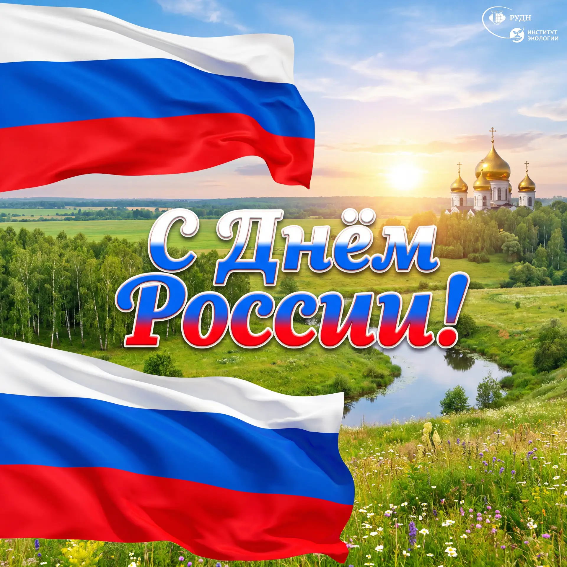 С Днём России! 🇷🇺

Наша страна удивительна и многогранна: её многовековая история, богатая культур