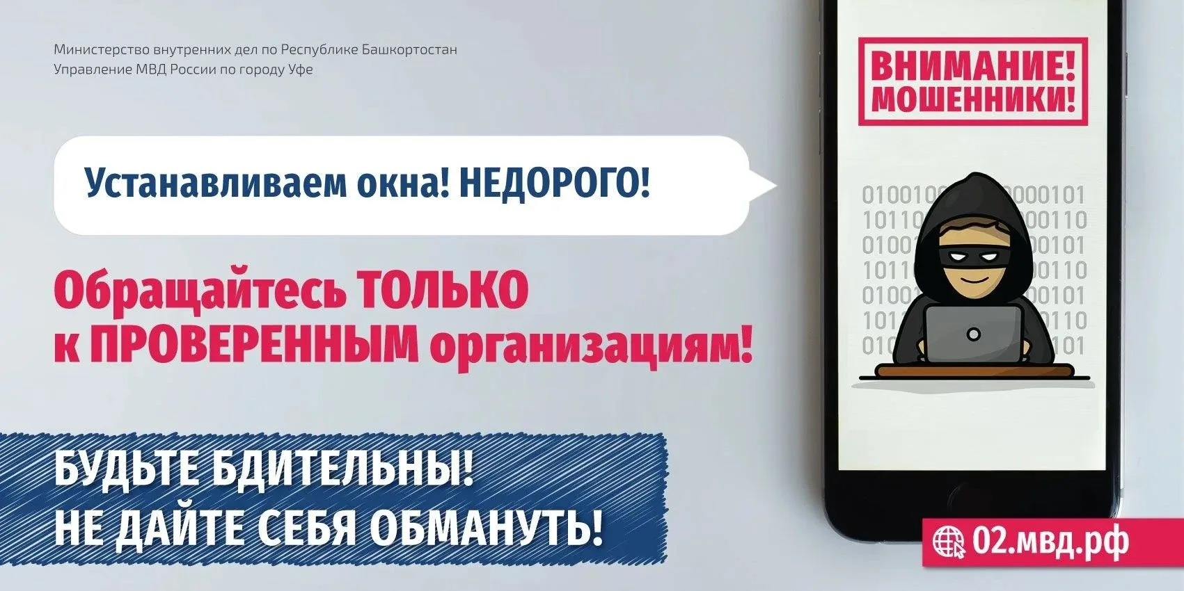 Осторожно! Мошенники! Обращайтесь только к проверенным организациям!