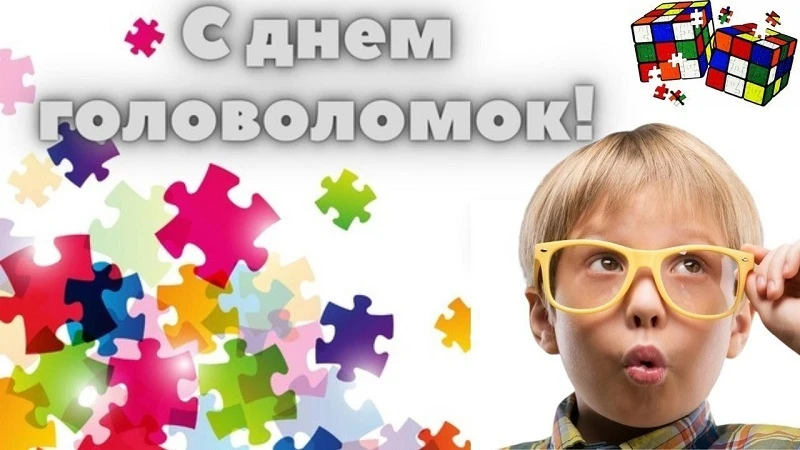 13 июля отмечается Международный день головоломки🎲 — праздник для всех, кто любит тренировать мозг�