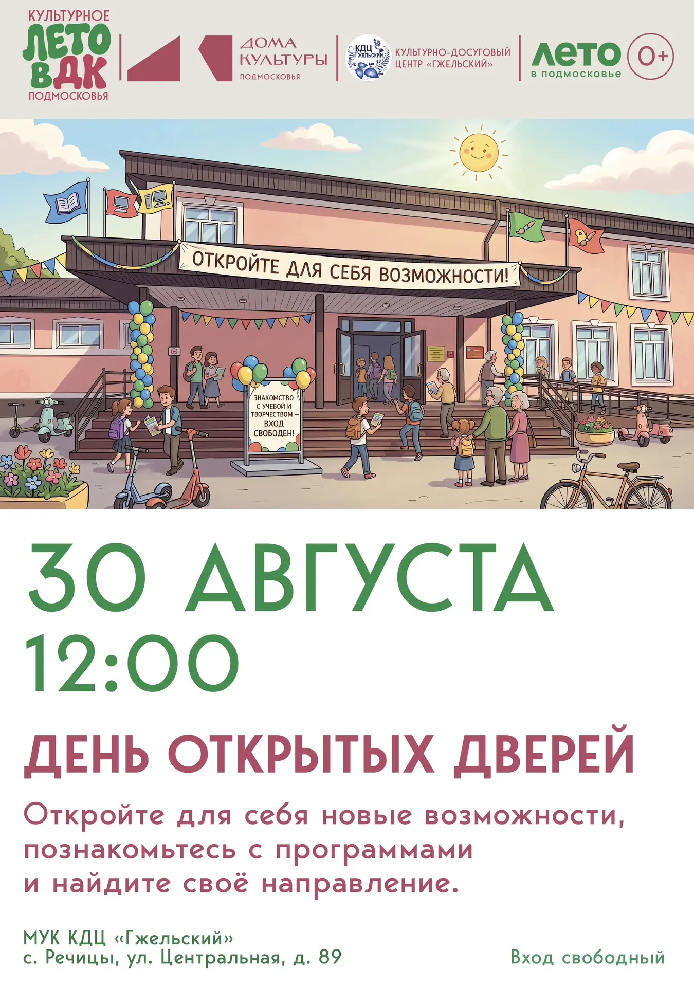 Приглашаем на День открытых дверей в МУК КДЦ «Гжельский»!