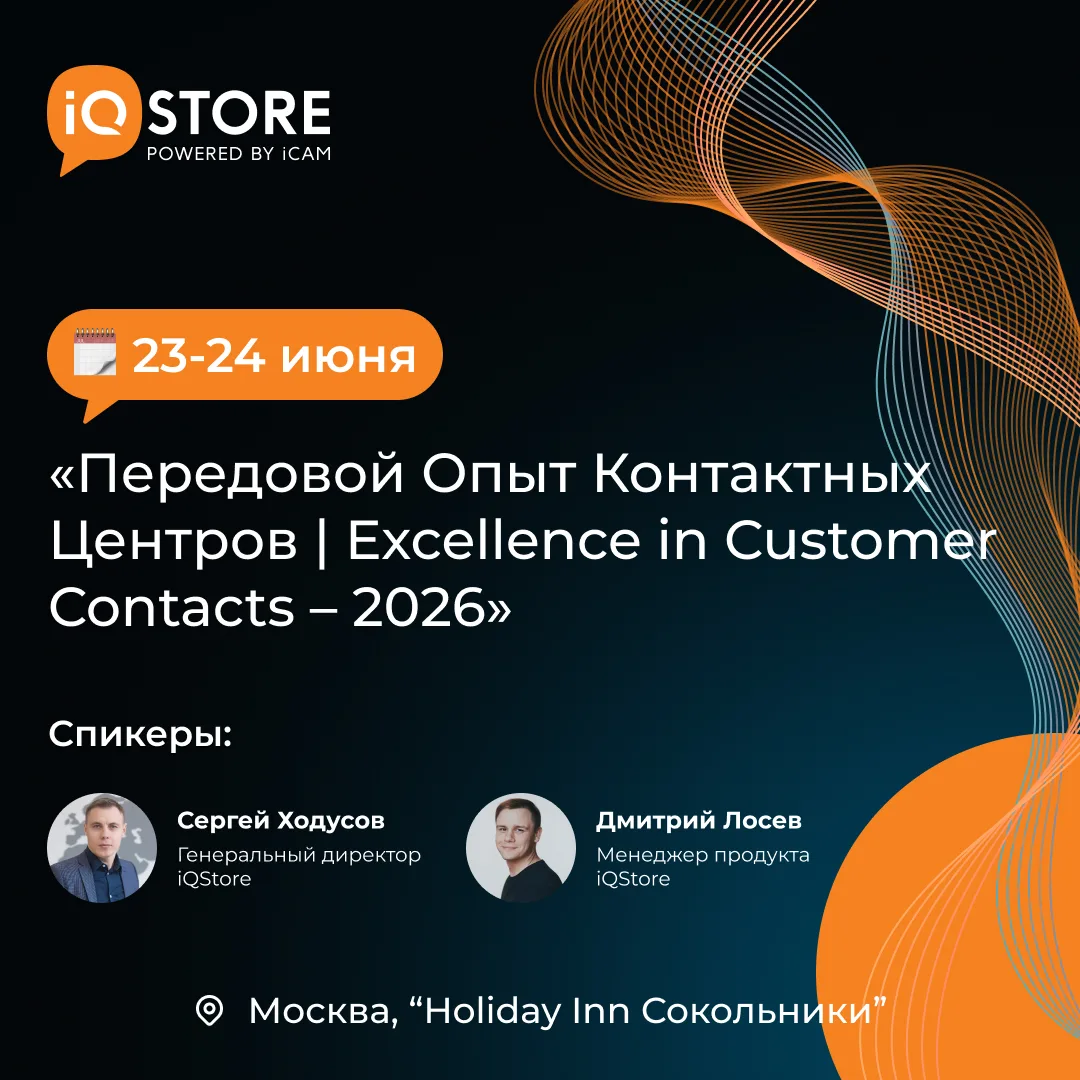 iQStore на ECCS‑2026

23 и 24 июня в Москве пройдет ежегодная международная встреча "Передовой Опыт 
