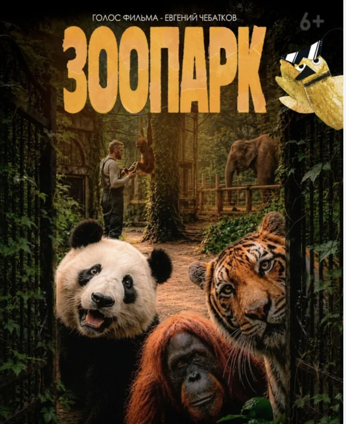 Фестивальная премьера фильма «Зоопарк»!