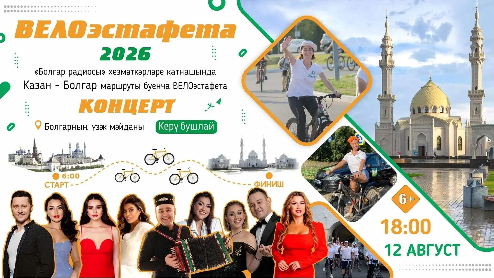 🚴 Традиция дәвам итә! «Болгар радиосы» кабат велоэстафетага чыга! 💚

12 августта «Болгар радиосы» 