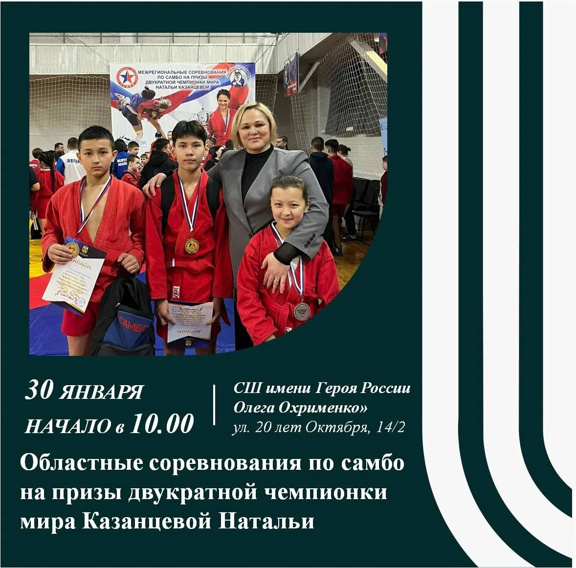 🏆 30 января на базе Спортивной школы имени Героя России имени Олега Охрименко пройдут ...