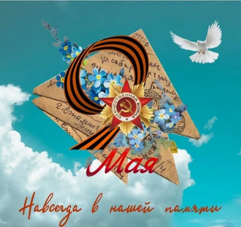 С Днём Победы! Пусть память о героях живёт вечно, а мир и счастье всегда будут в наших домах.