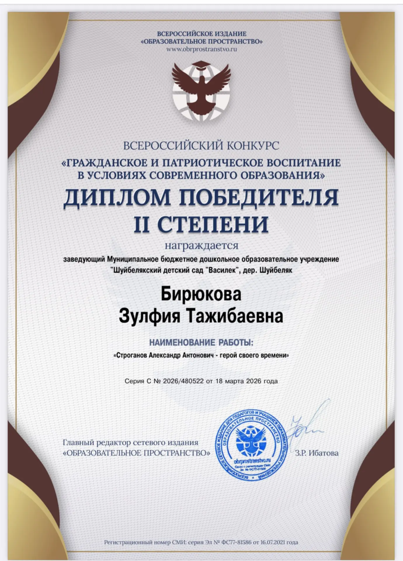 🏆В марте 2026 года заведующий нашим садом приняла участие во Всероссийском конкурсе «Г...