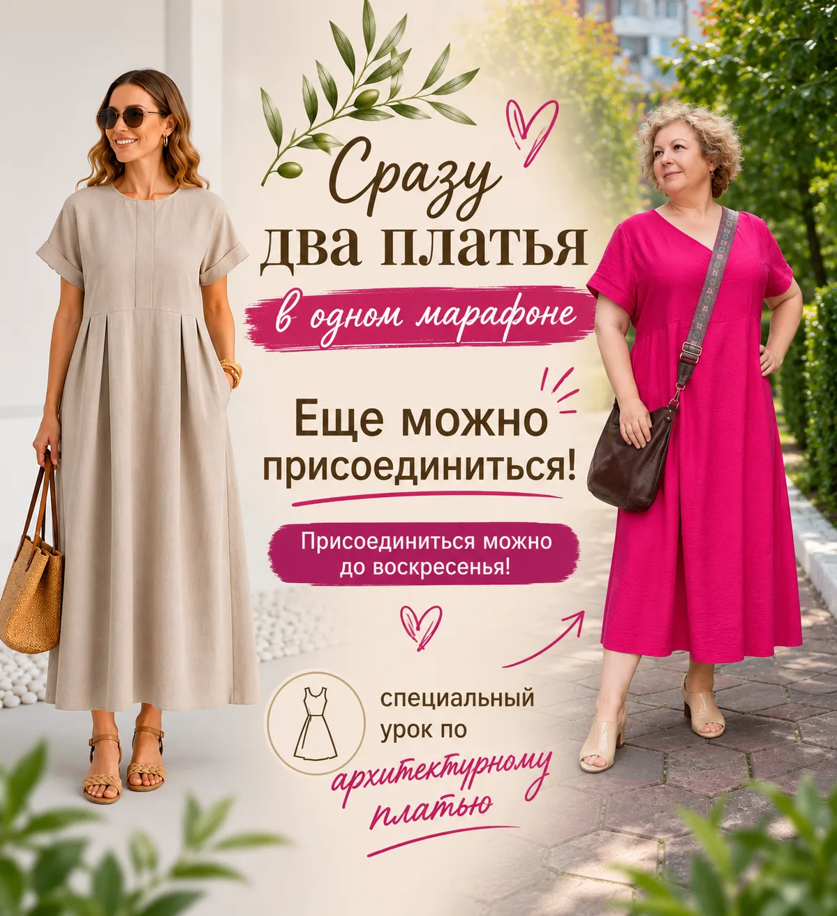 🌿 Марафон «Скульптурное платье» уже стартовал!
Сегодня участницы получили первые уроки и начали раб