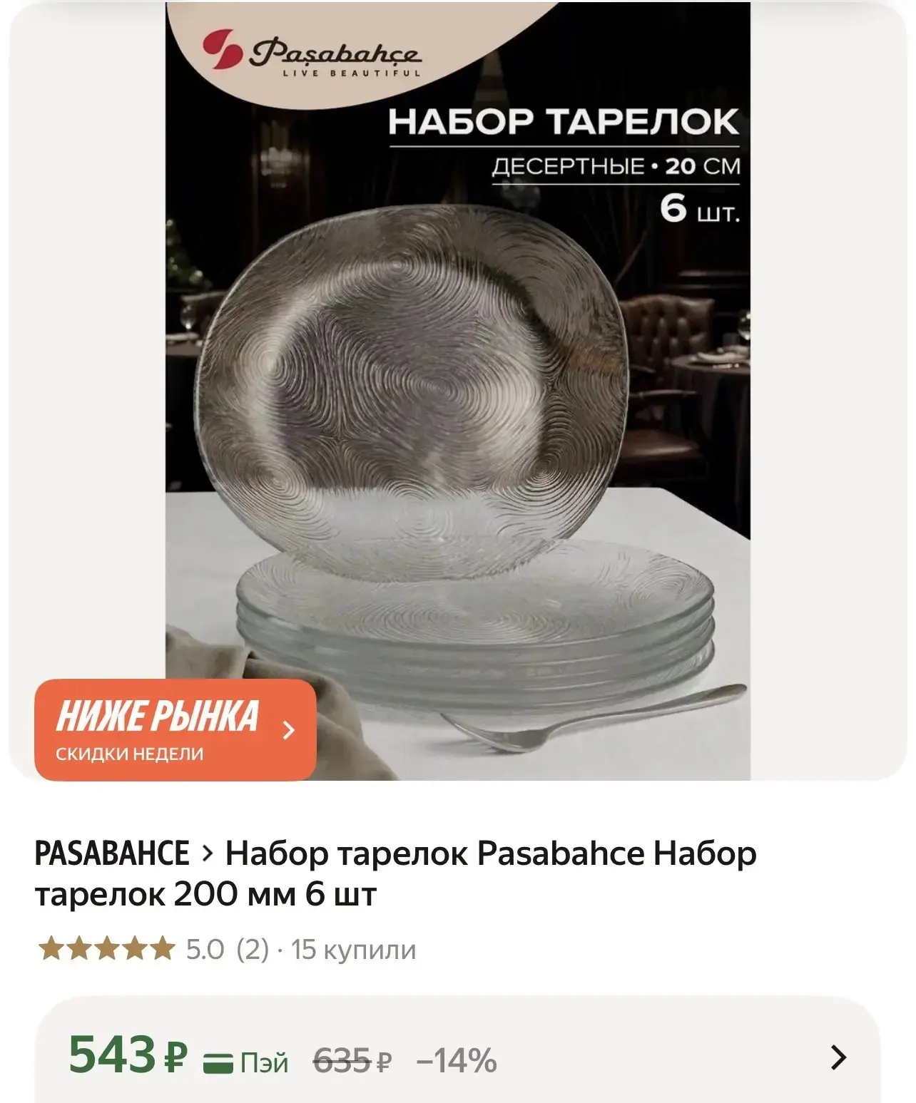 Набор тарелок Pasabahce Набор тарелок 200 мм 6 шт