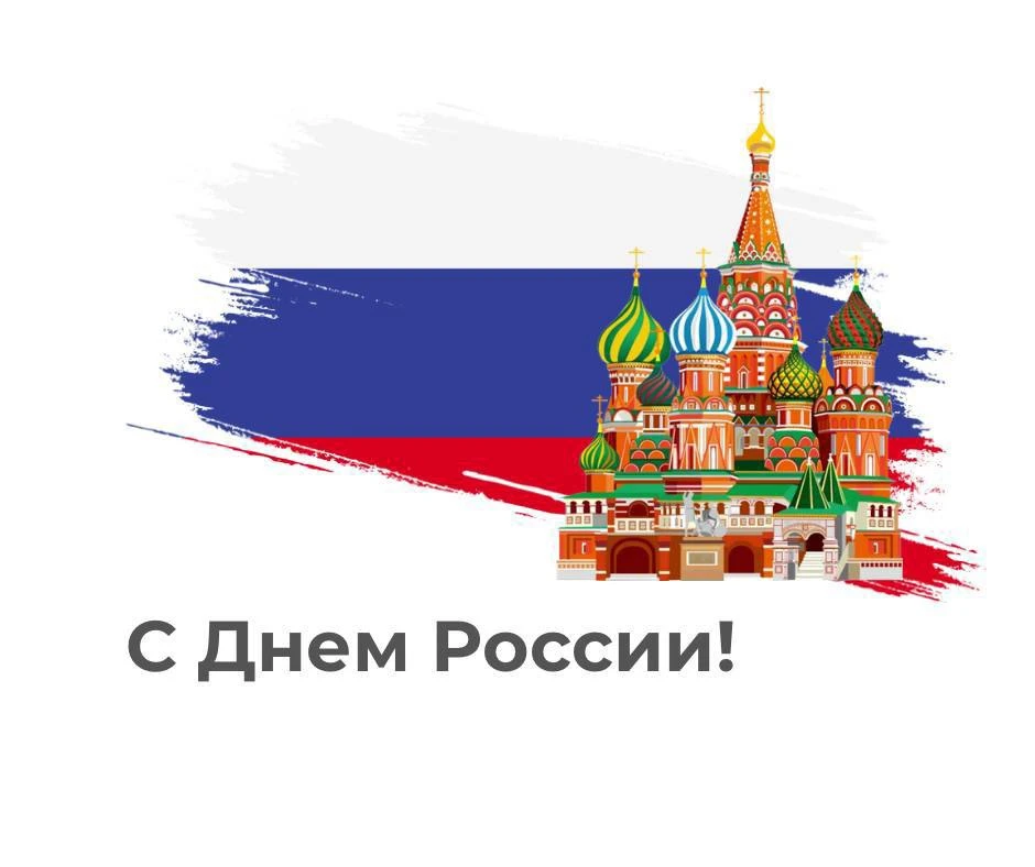 Дорогие друзья, я от всей души поздравляю вас с Днем России! 🇷🇺

Впереди целых 3 дня – прекрасная 