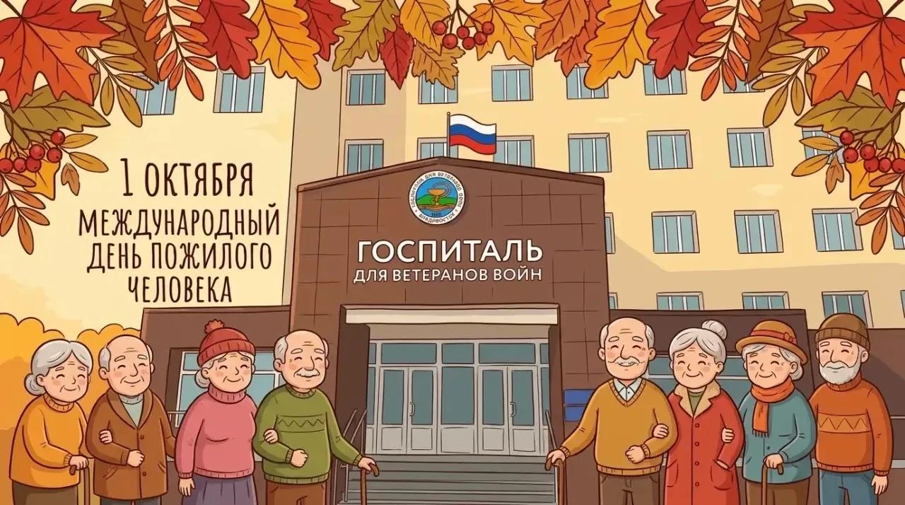 🌍 1 октября — Международный день пожилого человека.