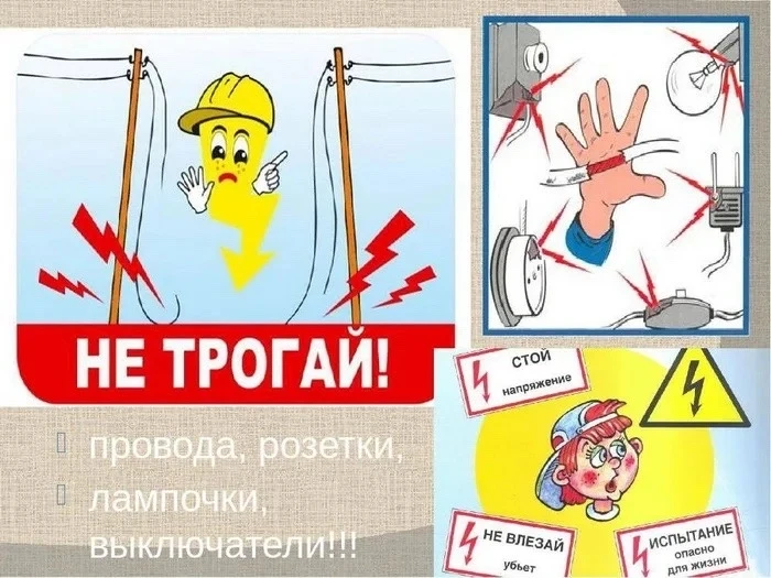 ⚡️Правила обращения с электричеством⚡️

💡Не беритесь за провода электроприборов мокрыми руками. Зап
